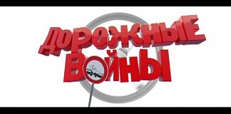 Программа "Дорожные войны"