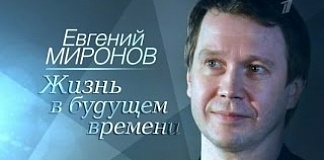 Евгений Миронов. Жизнь в будущем времени.