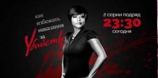 «Как избежать наказания за убийство». Бессовестная премьера на Че! 