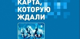 Новая транспортная карта "Тройка"